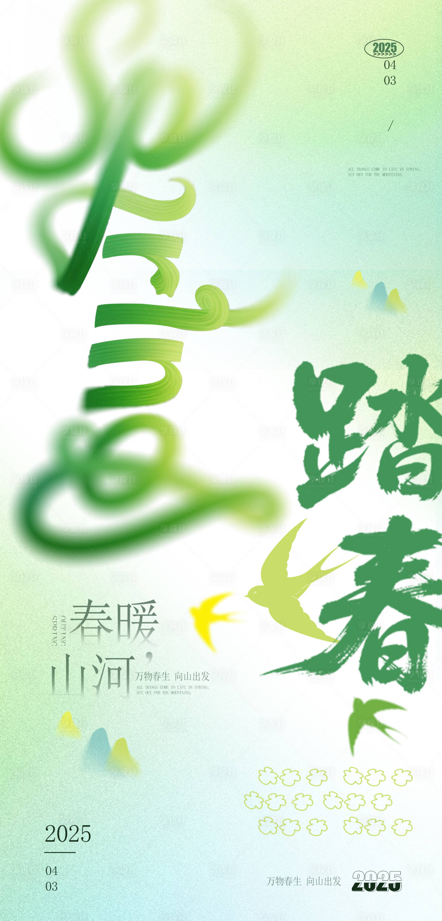 源文件下载【享设计】搜索编号：83280029948315196【踏春】