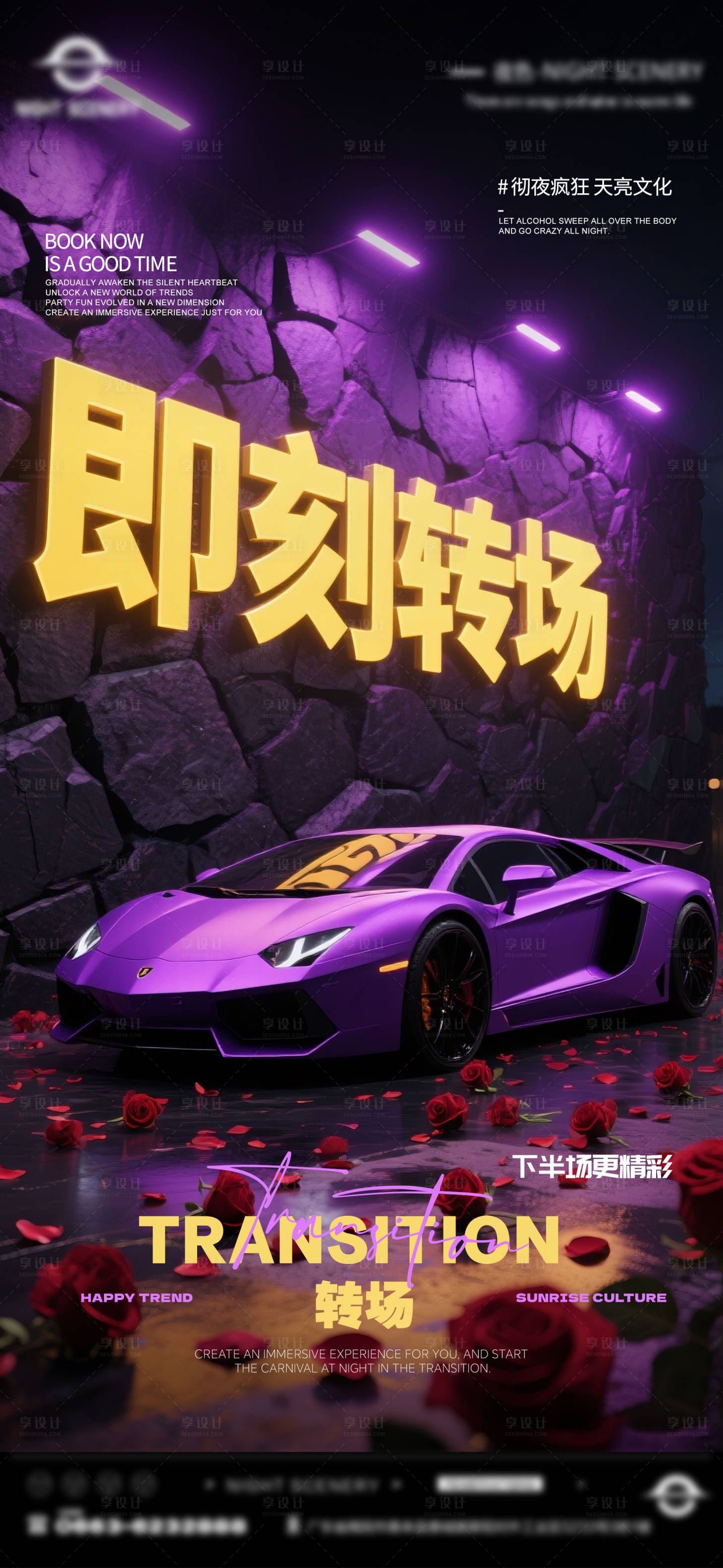 源文件下载【酒吧即刻转场海报】编号：56630029954675190