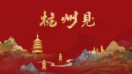 源文件下载【杭州城市海报】编号：76070030043179725