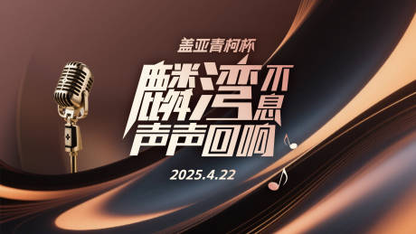 源文件下载【歌唱大赛活动背景板】编号：90710030291915596