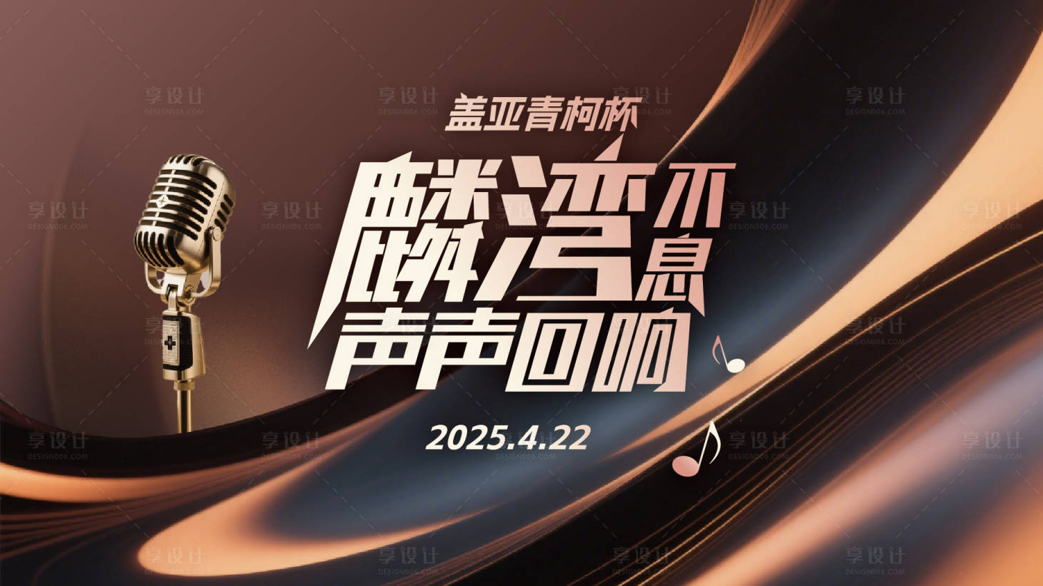 源文件下載【享設計】搜索編號：90710030291915596【歌唱大賽活動背景板】