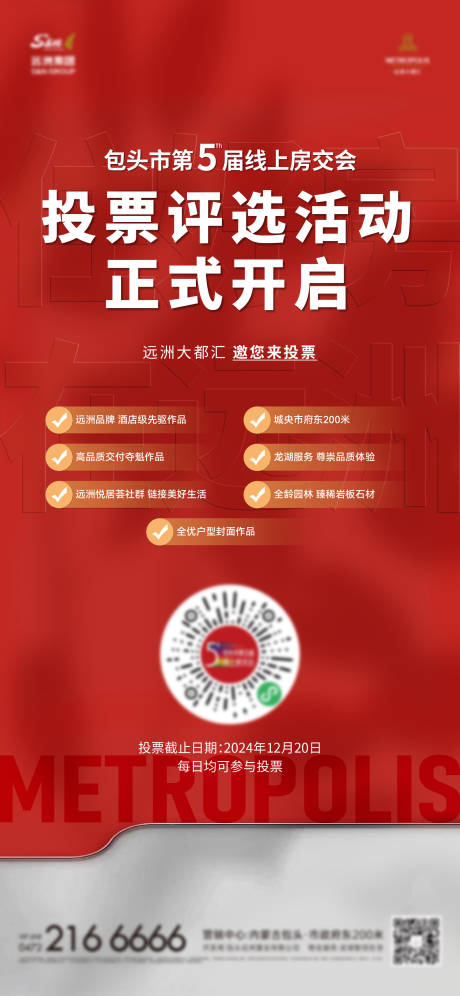 源文件下载【享设计】搜索编号：60530029992701359【地产评选投票海报】
