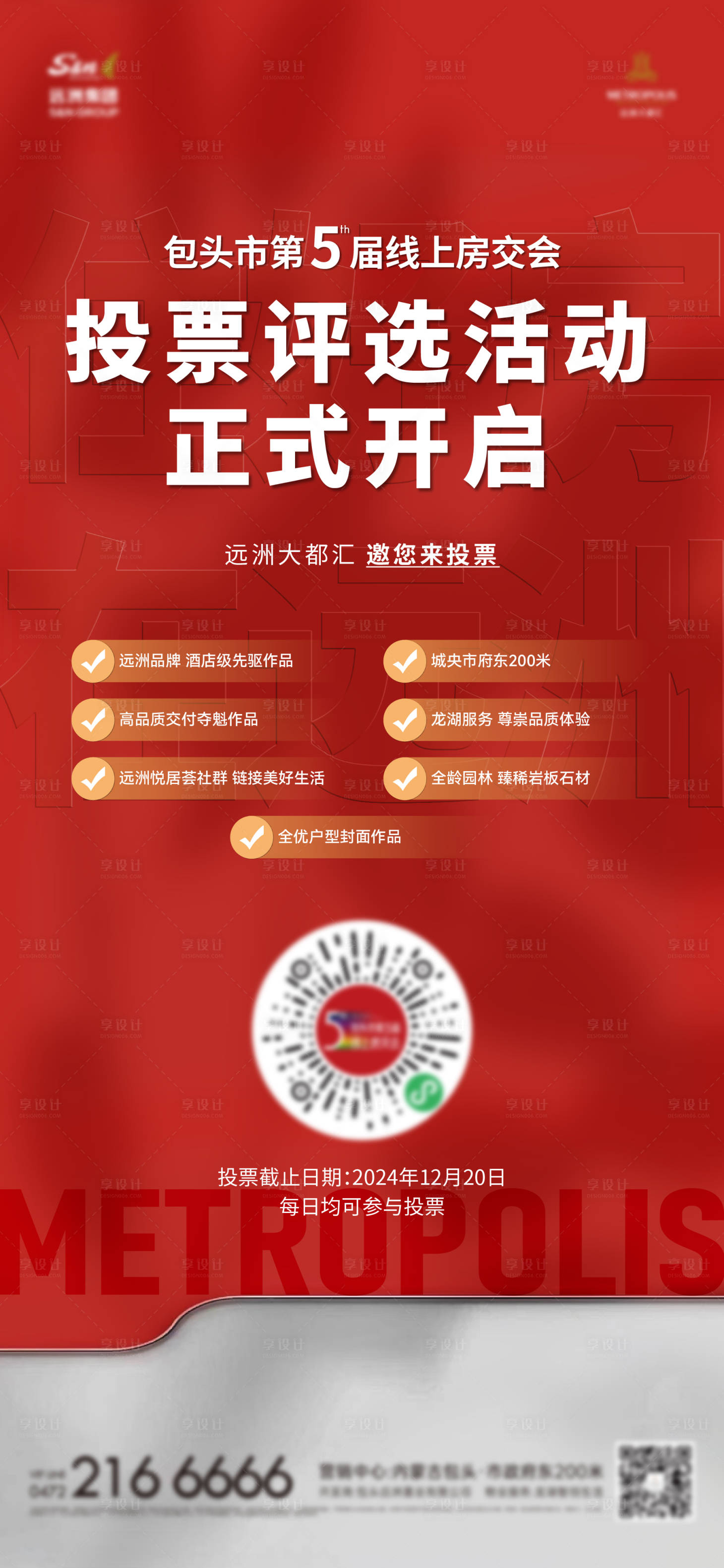 源文件下載【享設(shè)計(jì)】搜索編號(hào)：60530029992701359【地產(chǎn)評(píng)選投票海報(bào)】