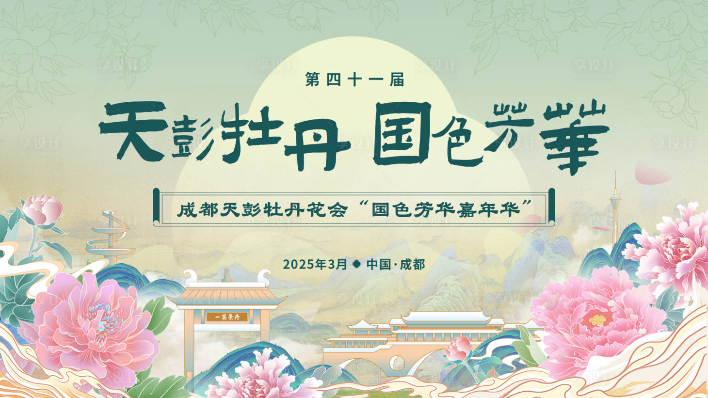 源文件下載【享設計】搜索編號：66940029998708678【牡丹花節主畫面】