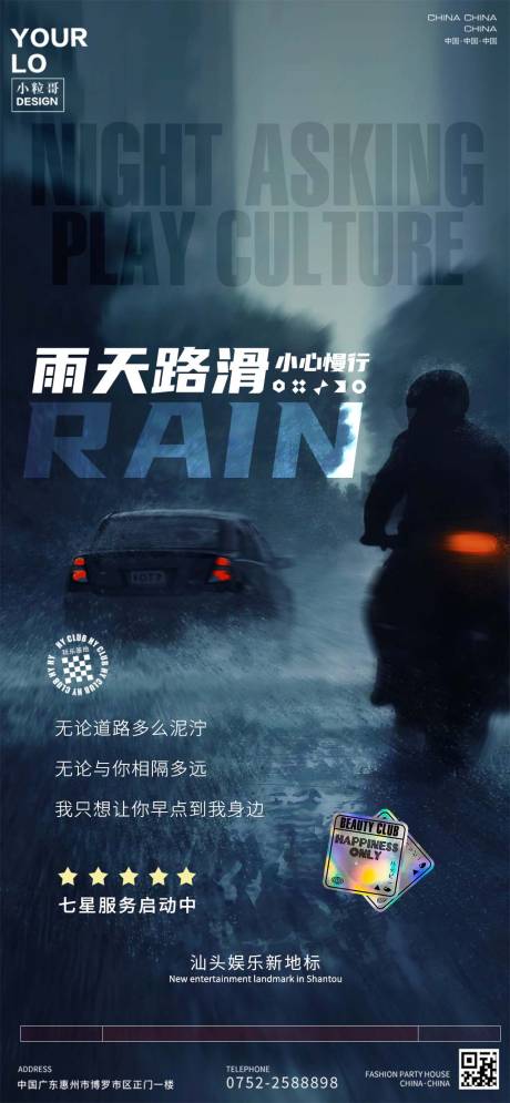 源文件下载【享设计】搜索编号：57270030386081735【酒吧夜店雨天温馨提示海报】