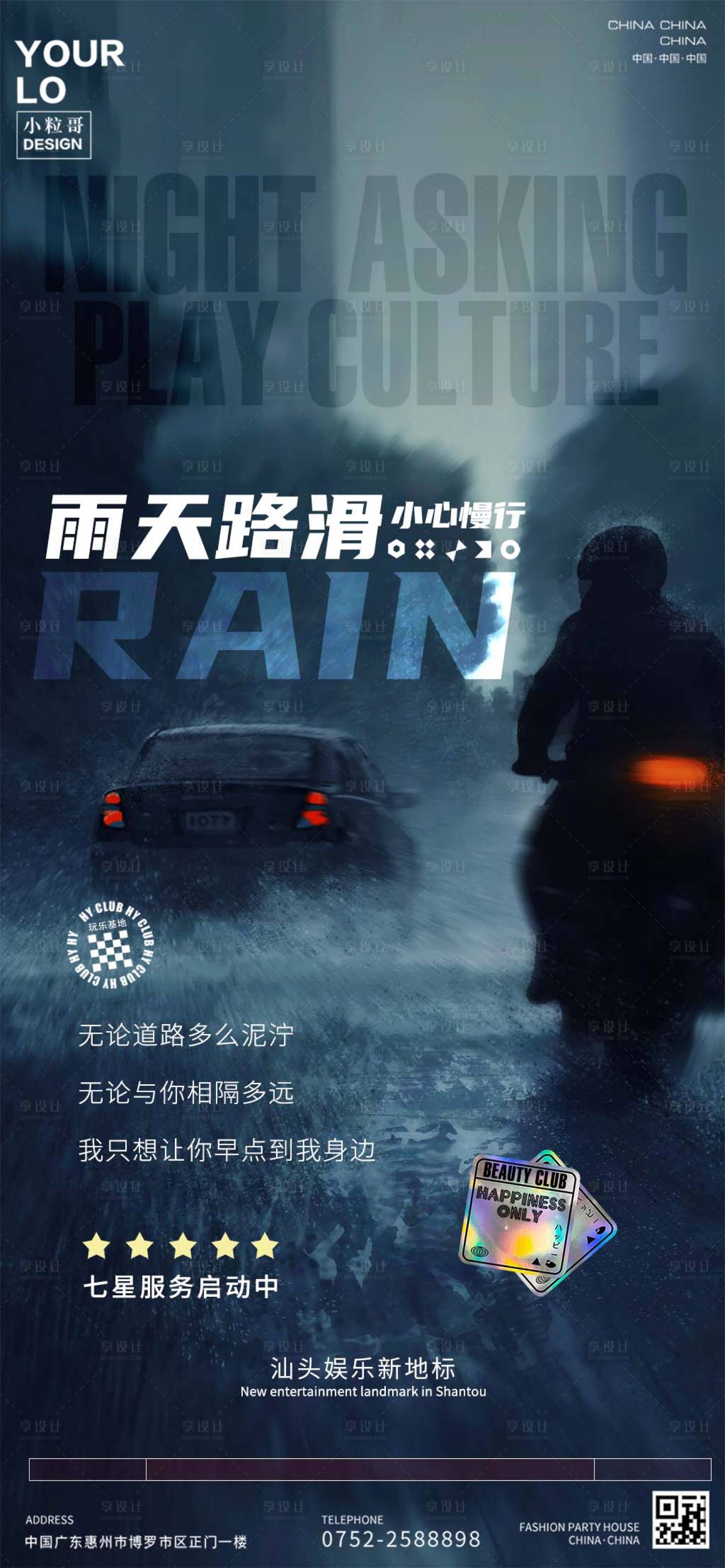 源文件下载【享设计】搜索编号：57270030386081735【酒吧夜店雨天温馨提示海报】