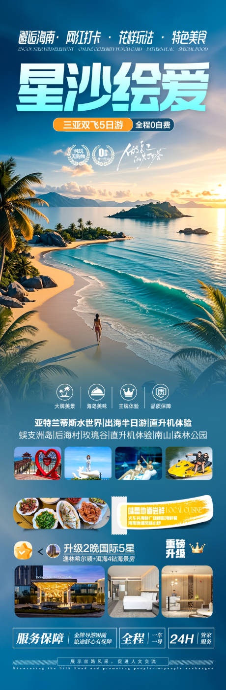 源文件下载【享设计】搜索编号：12530029938283994【海南三亚旅游海报 】