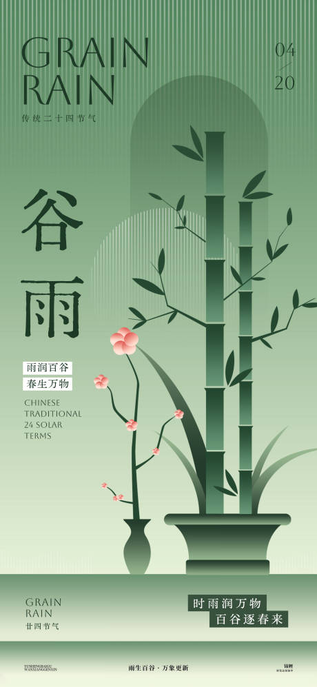 源文件下载【享设计】搜索编号：24440030176736347【谷雨春竹海报】