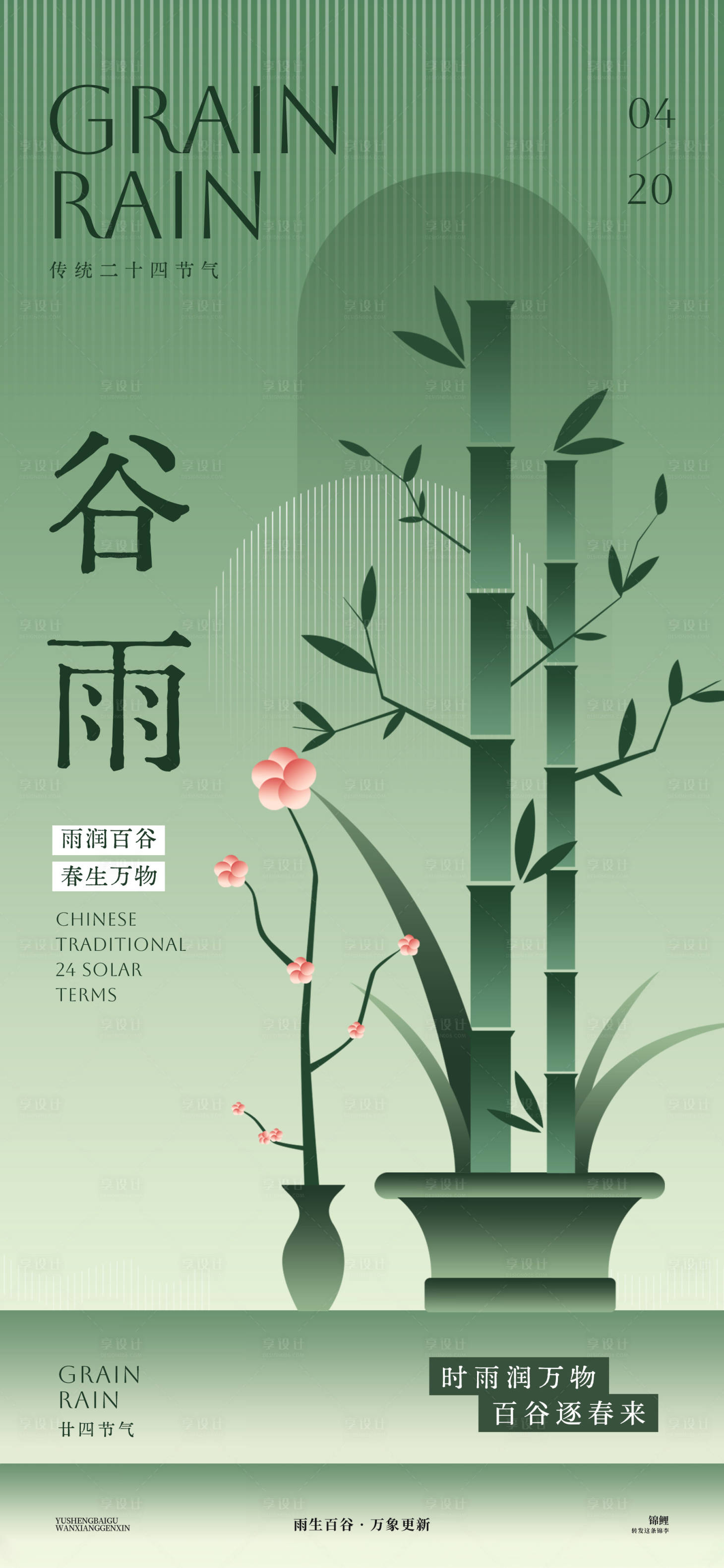 源文件下載【享設計】搜索編號：24440030176736347【谷雨春竹海報】