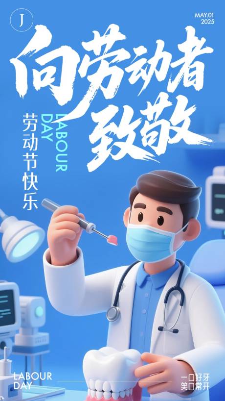 源文件下载【口腔五一劳动节海报】编号：53790030397551036