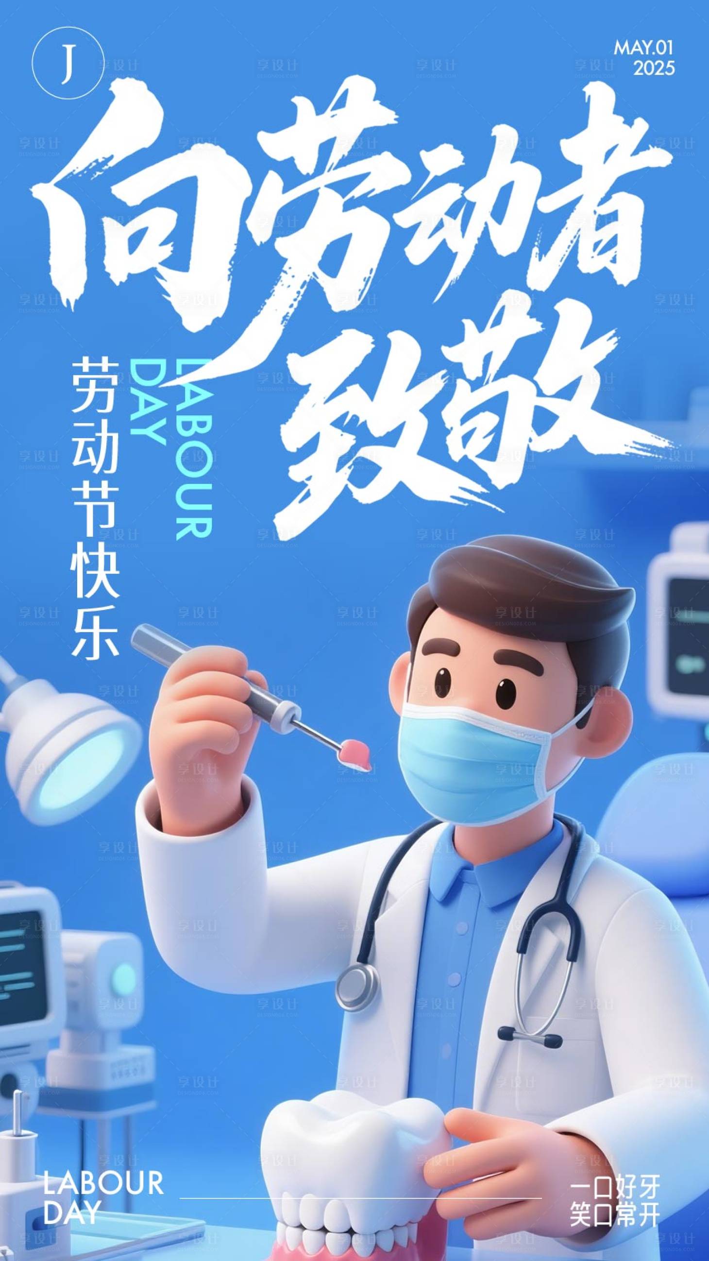 源文件下载【享设计】搜索编号：53790030397551036【口腔五一劳动节海报】
