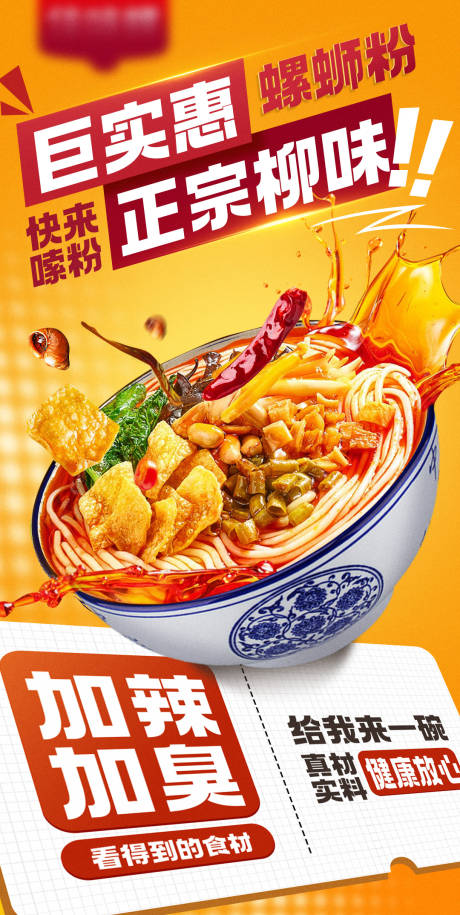 源文件下载【螺蛳粉海报】编号：42960030460862434