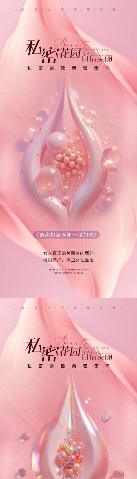 源文件下载【医美私密促销海报】编号：18340030363177746