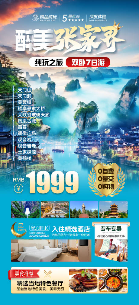 源文件下載【醉美張家界旅游海報】編號：31850030390805709