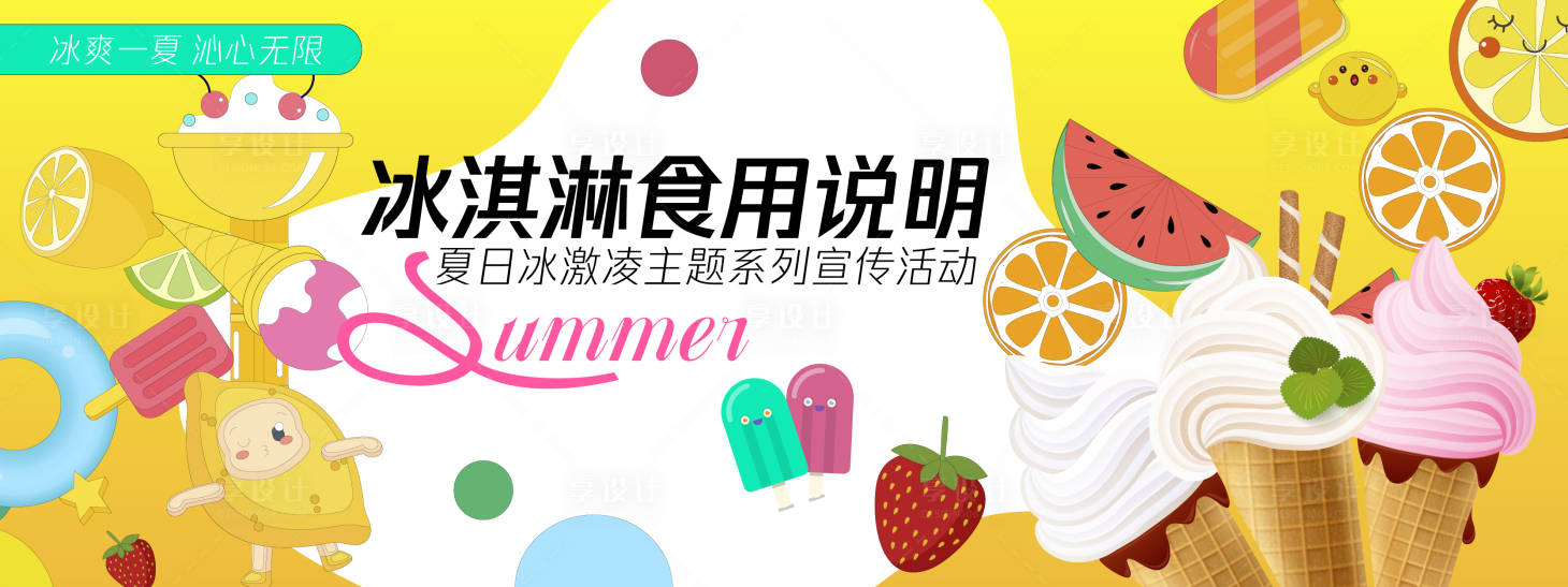 源文件下载【享设计】搜索编号：38510030333326810【冰淇淋食用说明背景板】