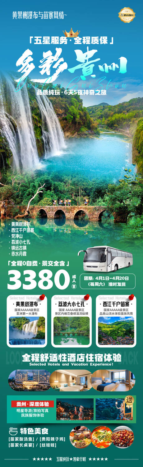 源文件下载【多彩贵州黔山秀水高端奢华度假旅游海报】编号：81800029985908941