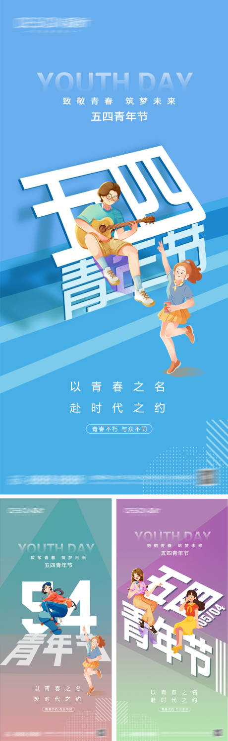 源文件下载【54青年节系列海报】编号：37050030363277189