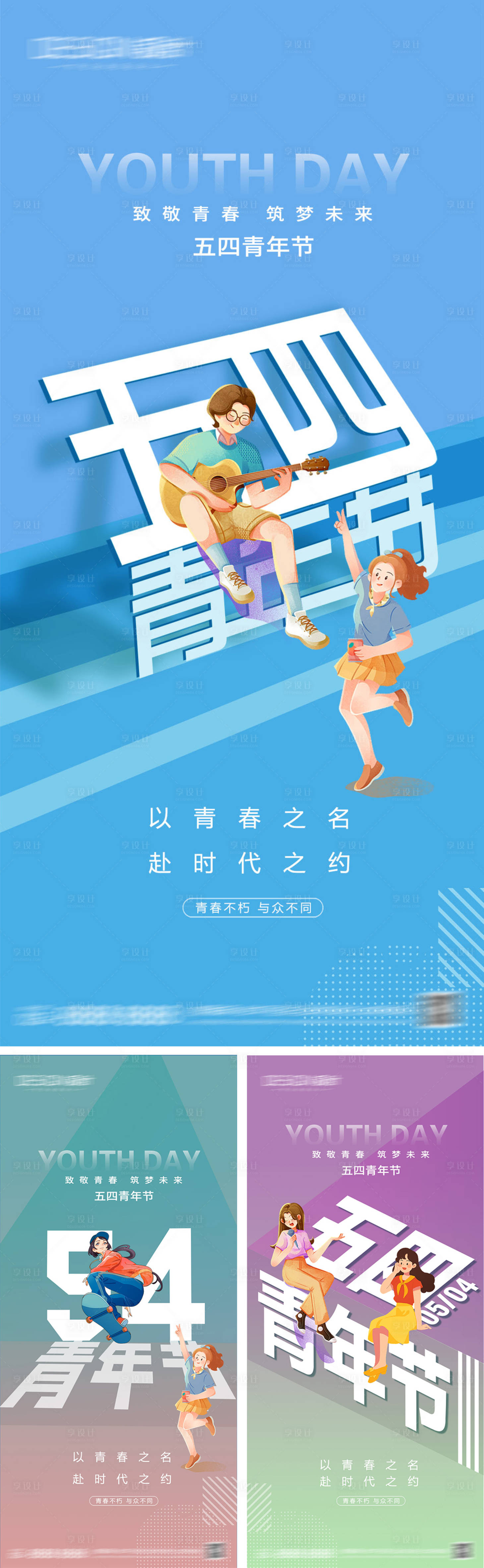 源文件下載【享設計】搜索編號：37050030363277189【54青年節系列海報】