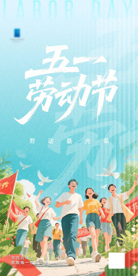 源文件下载【五一劳动节海报】编号：62950030364382359