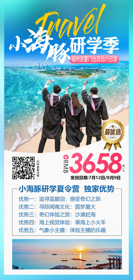 研学旅游夏令营海报