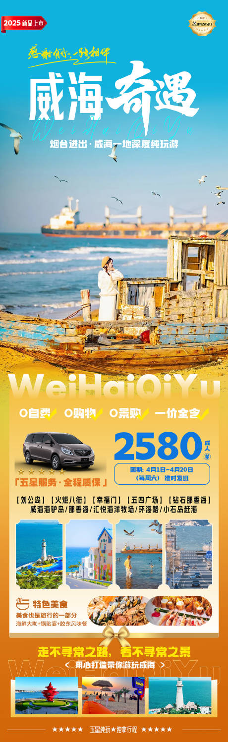 源文件下载【山东威海奇遇奢华度假旅游海报】编号：58800029919156151