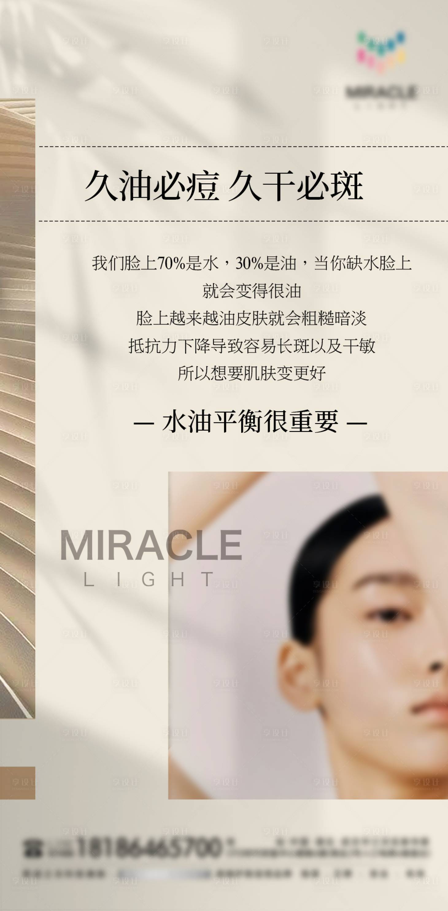 源文件下載【享設計】搜索編號：61880030451949347【護膚科普海報】