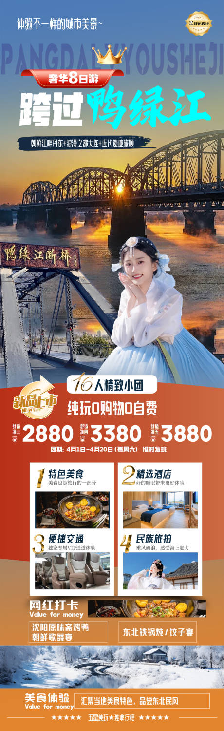 鸭绿江度假旅游海报