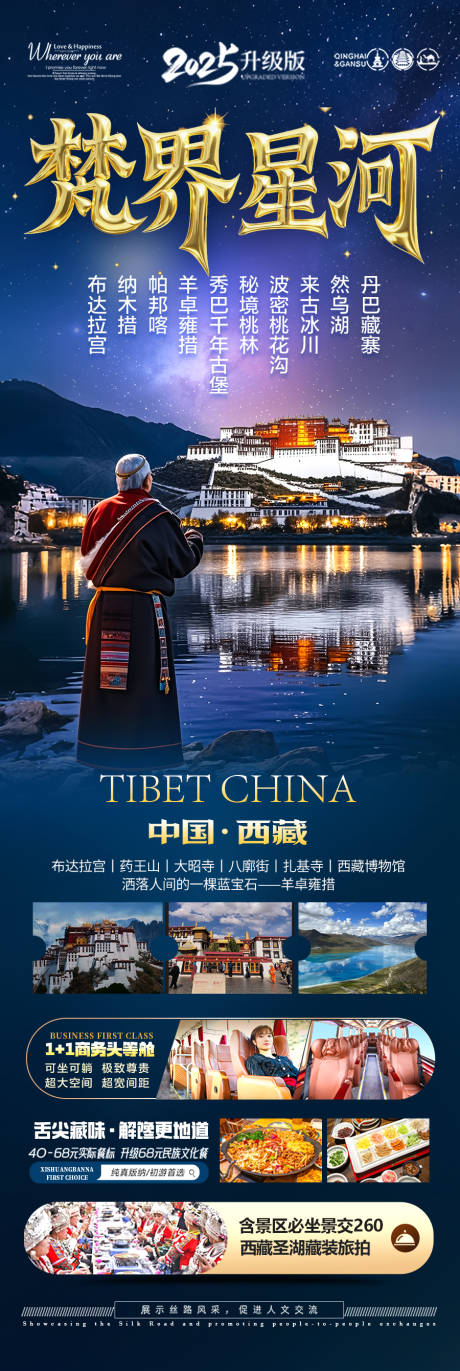 源文件下载【西藏旅游海报】编号：12390029938361547