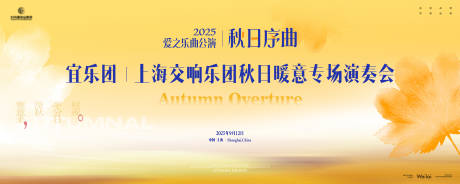 源文件下载【交响乐团秋日暖意专场演奏会主画面kv】编号：10880030078714193