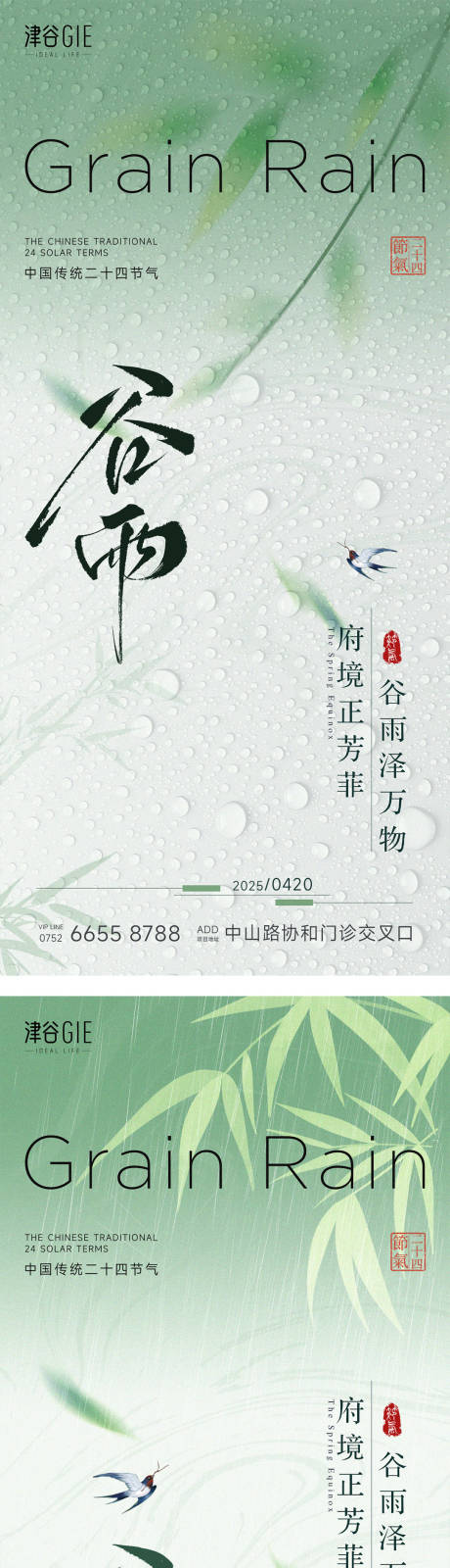 源文件下载【享设计】搜索编号：25100030086887628【谷雨节气海报】