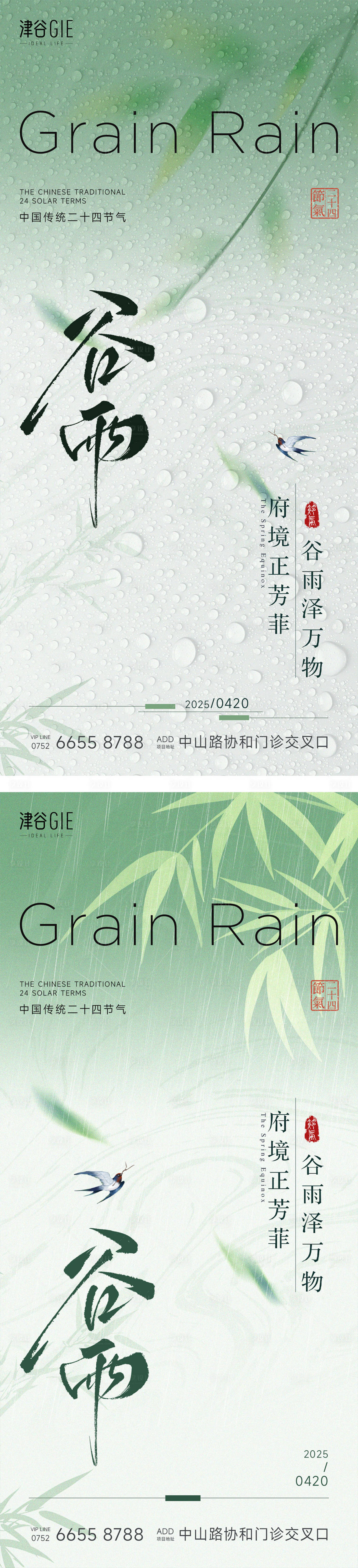 源文件下载【享设计】搜索编号：25100030086887628【谷雨节气海报】