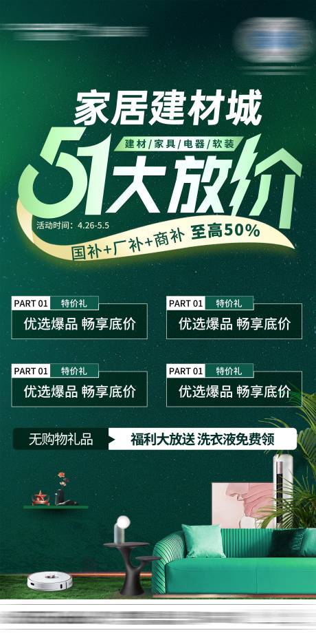 源文件下载【家居51大放价海报】编号：81660030202052235