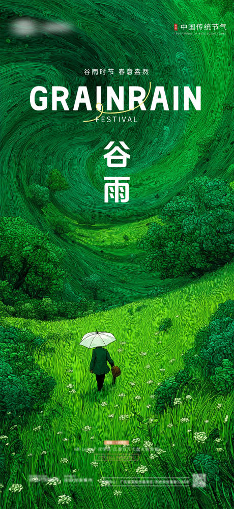 源文件下载【享设计】搜索编号：55890030193025587【谷雨创意海报】