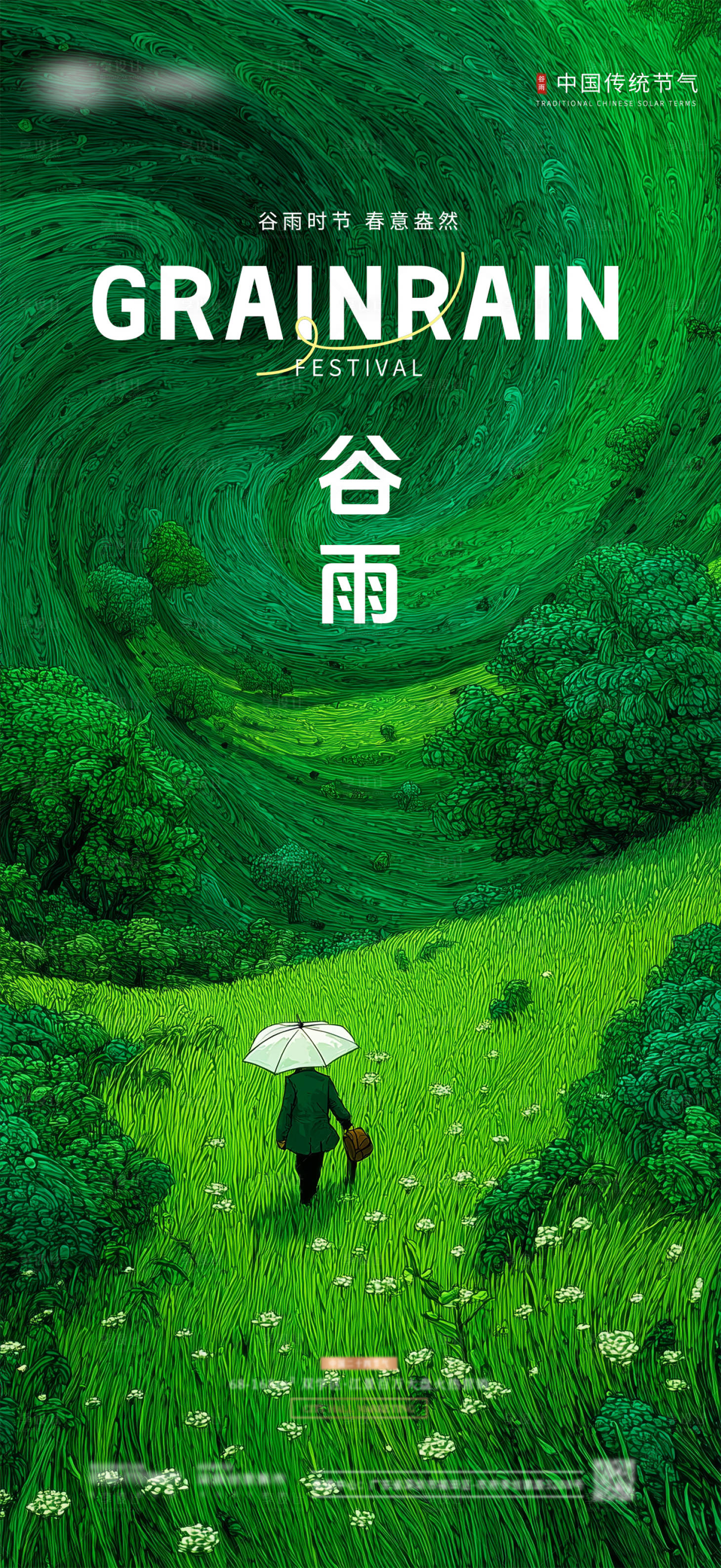 源文件下載【享設計】搜索編號：55890030193025587【谷雨創意海報】