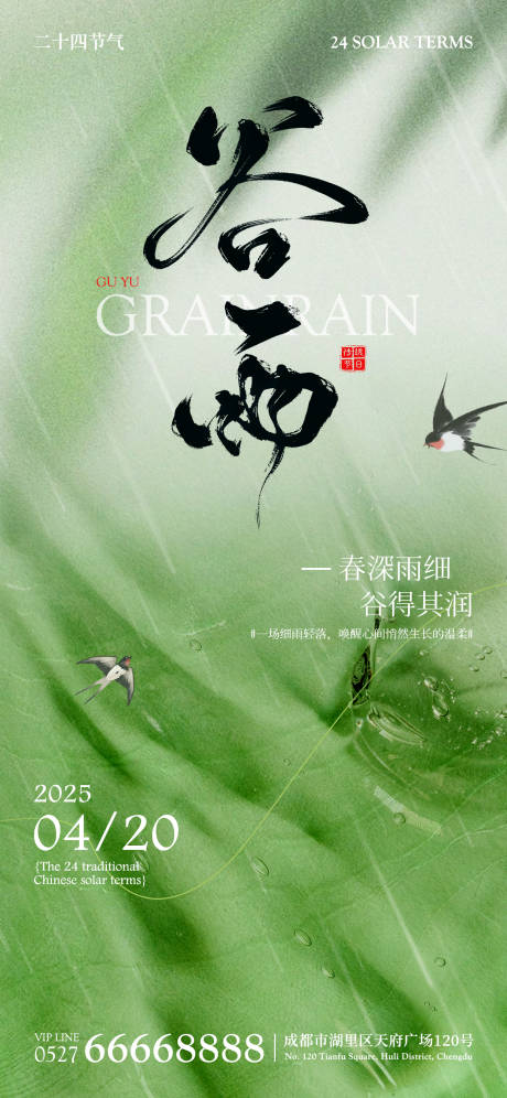 源文件下載【谷雨節(jié)氣海報】編號：35910030208383768
