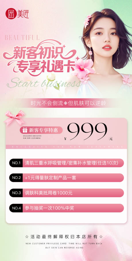 源文件下载【享设计】搜索编号：72780030223422805【新客护肤卡海报】