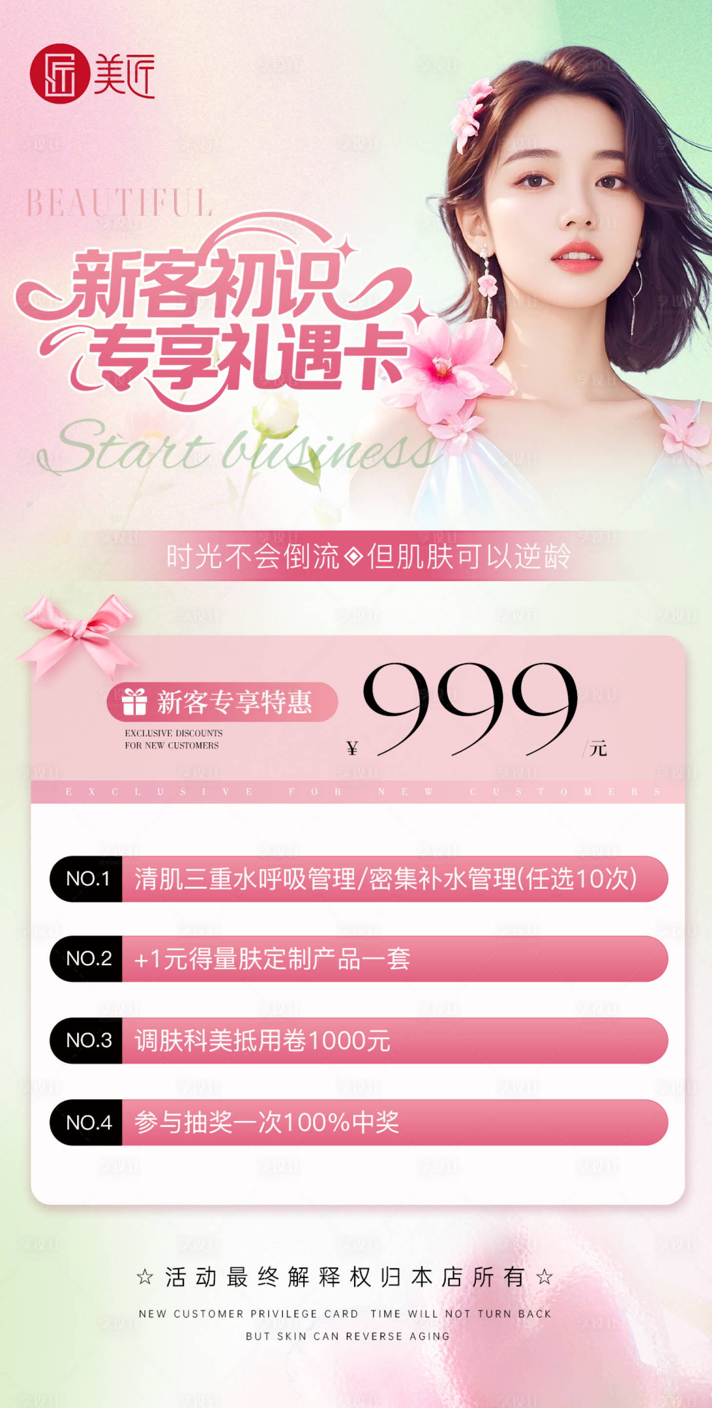 源文件下载【享设计】搜索编号：72780030223422805【新客护肤卡海报】