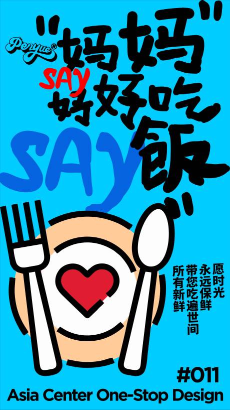 社会热点妈妈说好好吃饭海报