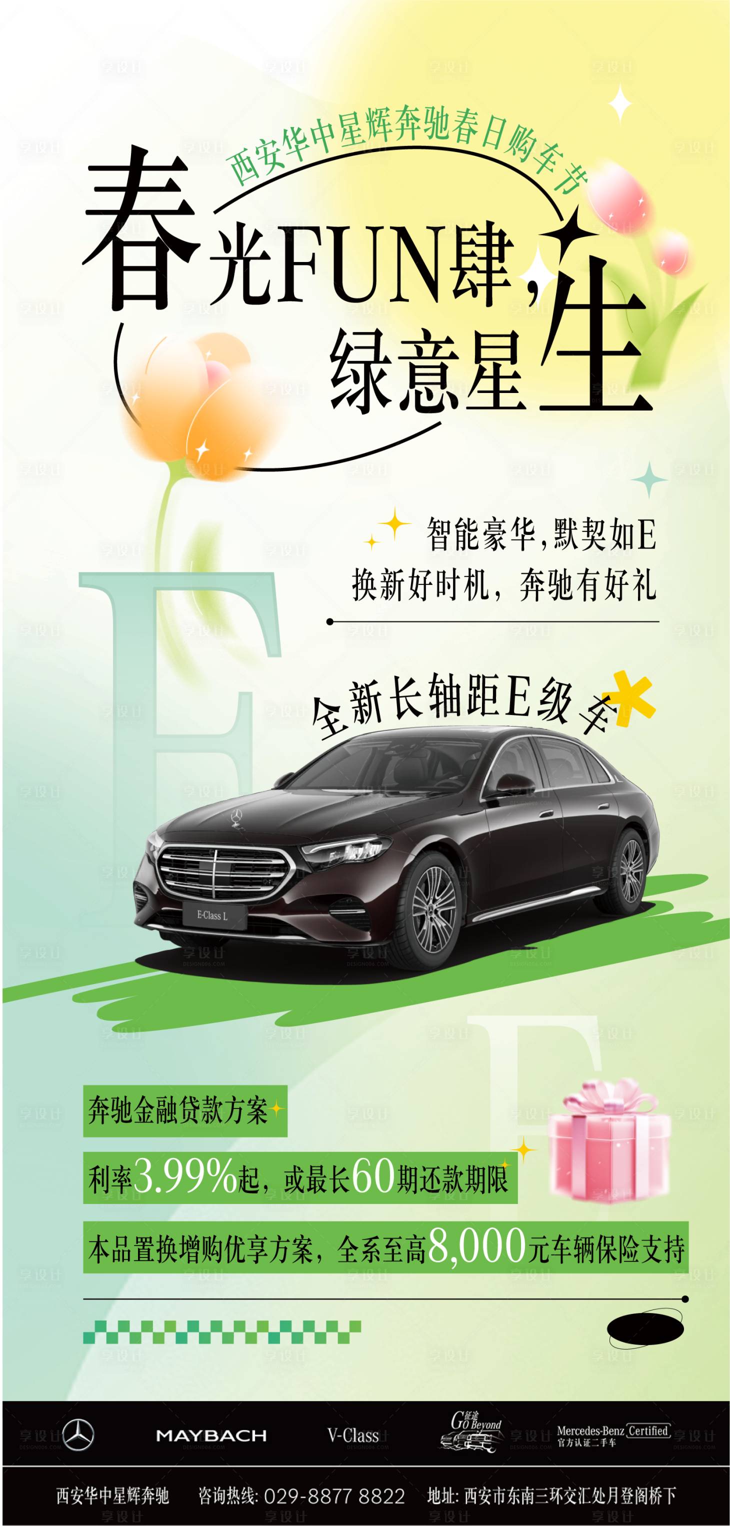 源文件下載【享設計】搜索編號：28300029953593838【春日奔馳汽車政策海報】