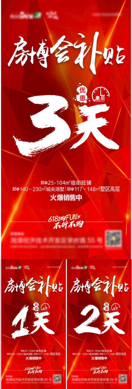 地产房博会补贴倒计时海报 