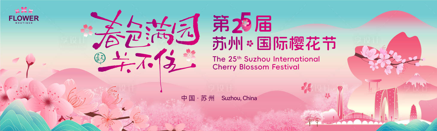 源文件下載【享設計】搜索編號：58160030366775524【國際櫻花節】