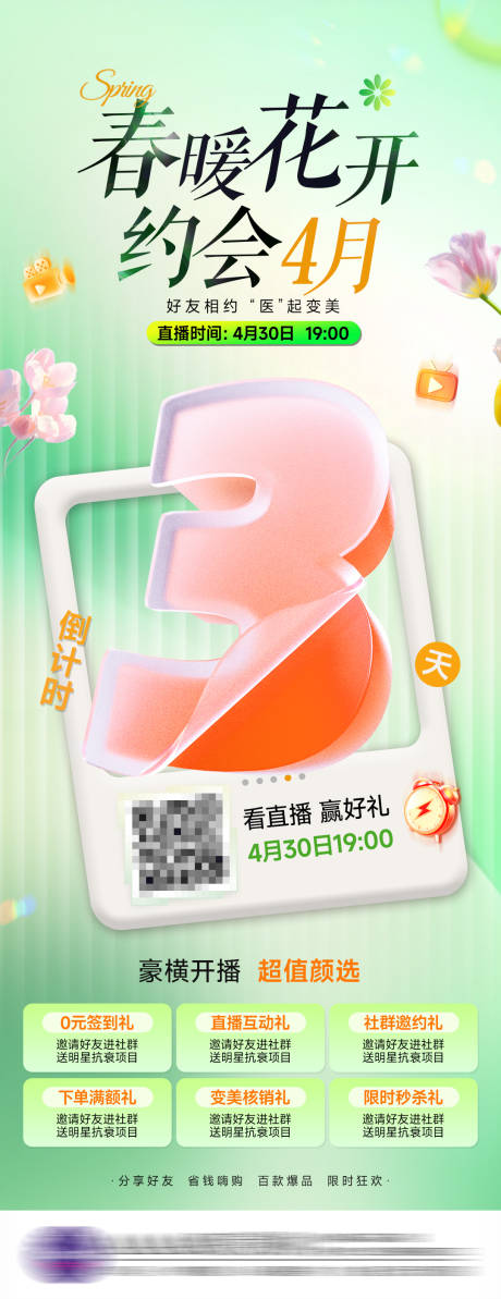 源文件下载【医美直播倒计时海报】编号：68850030282838161