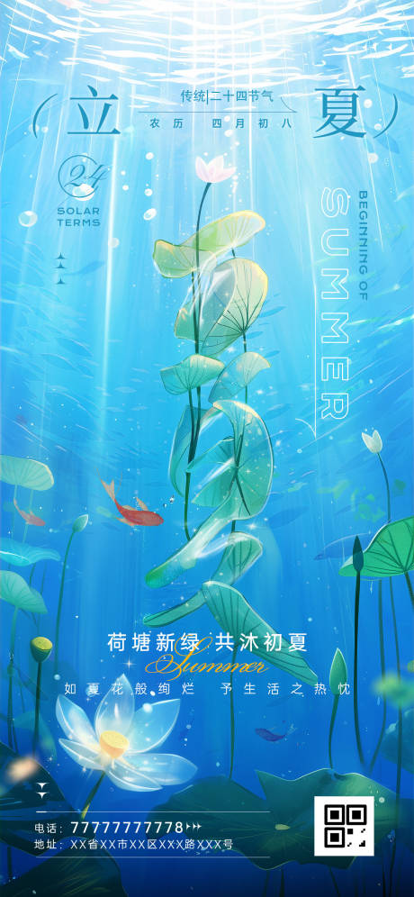 源文件下載【享設計】搜索編號：73350030441589938【荷塘月色立夏節氣海報】