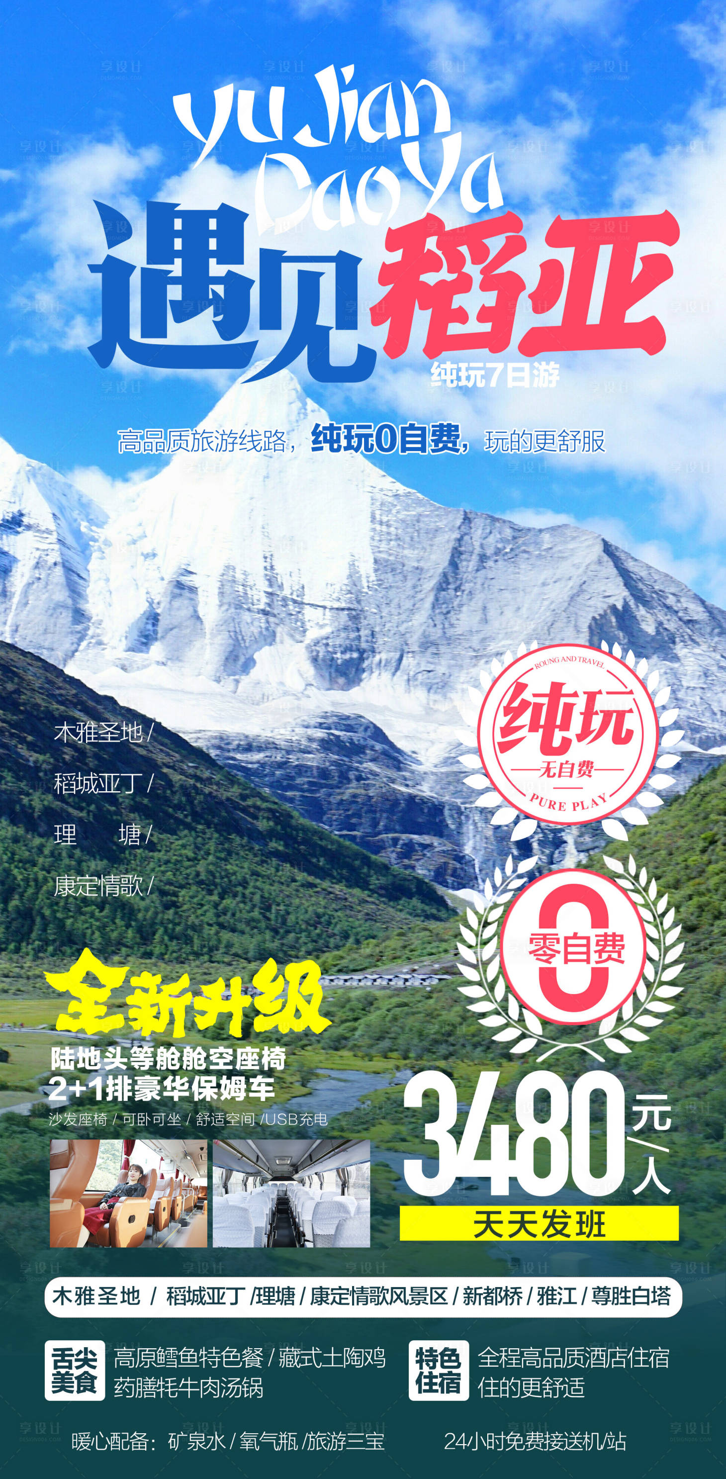源文件下載【享設(shè)計】搜索編號：51640029953417120【遇見稻城旅游海報】