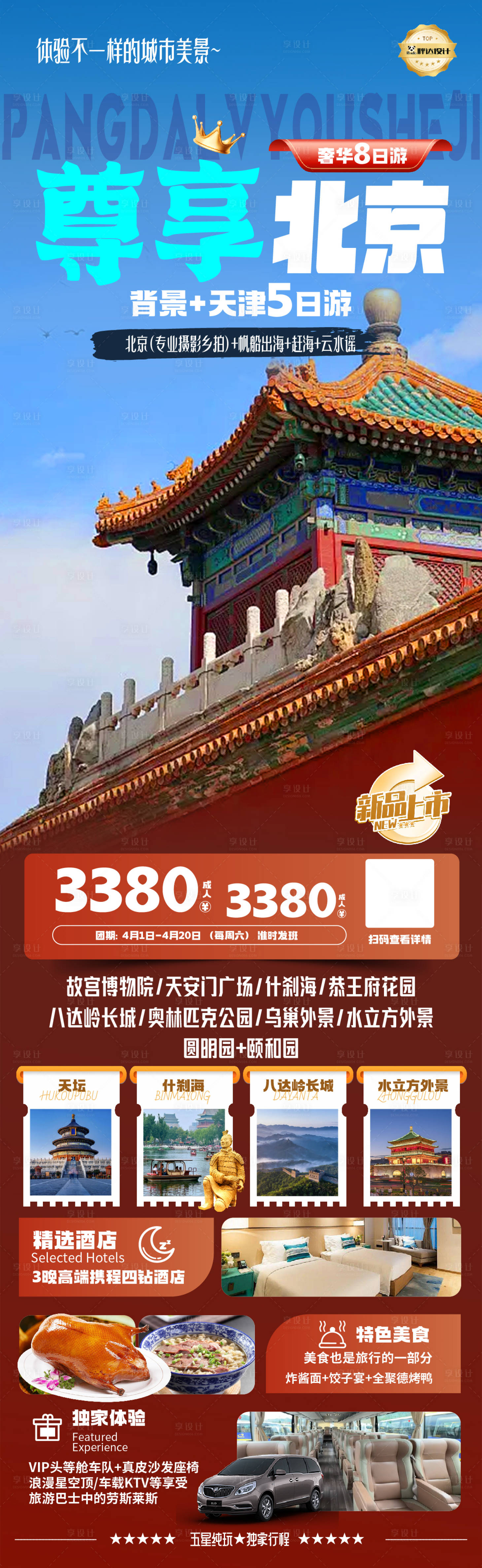 源文件下載【享設計】搜索編號：30800030504596851【北京度假旅游海報】