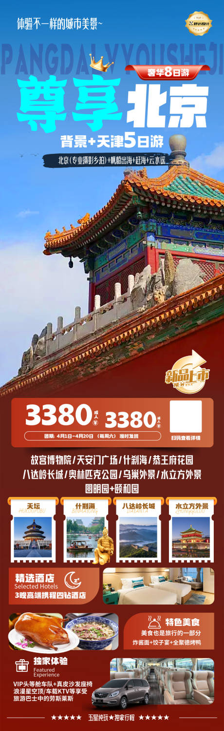 北京度假旅游海报