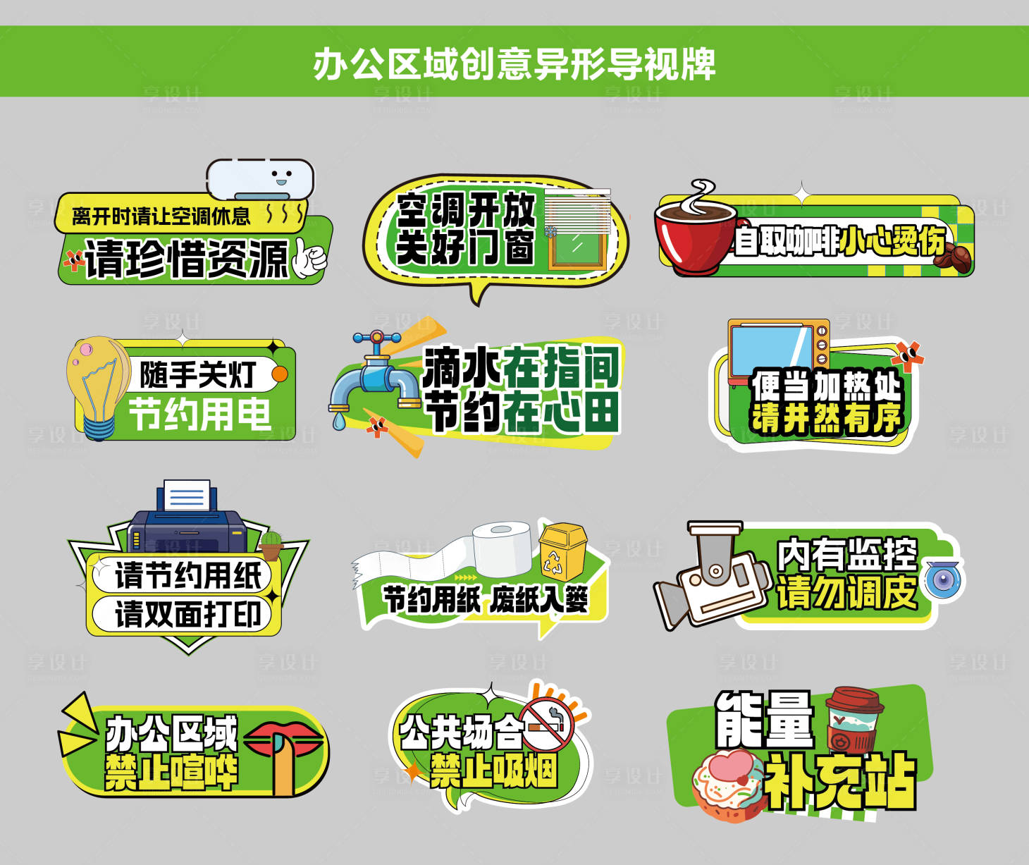 源文件下載【享設計】搜索編號：12630030471195068【辦公室節約提示牌系列】