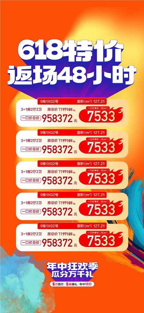 源文件下载【618特价返场48小时特惠一口价房源】编号：75350030272861784