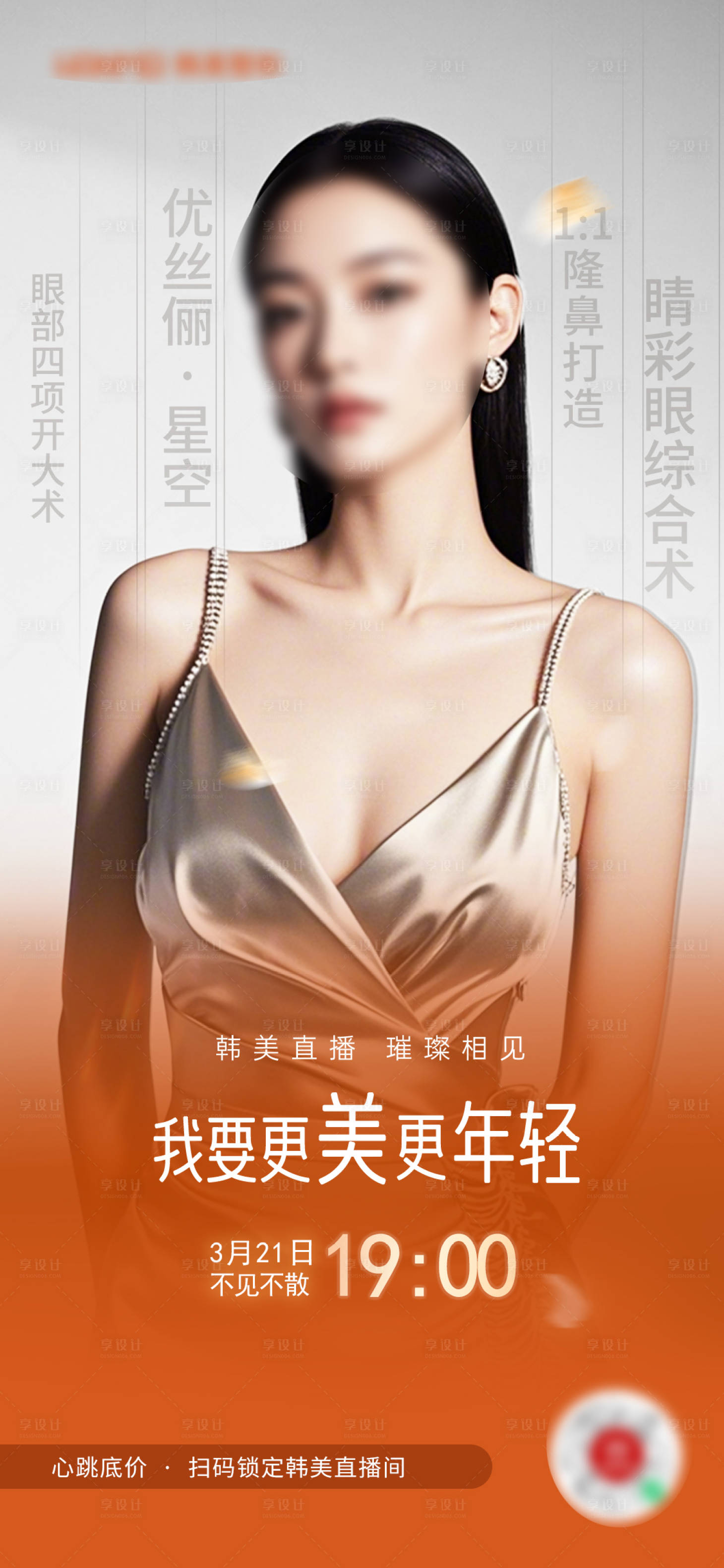 源文件下載【享設計】搜索編號：78760029955146096【醫美直播預告圖】