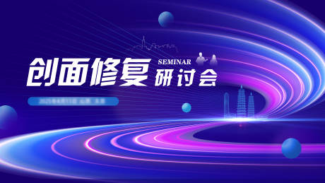 创面修复研讨会主视觉
